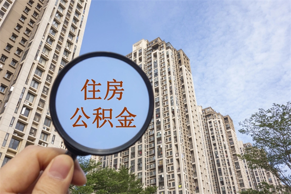 渭南公积金小额提取（公积金小额怎么提取）