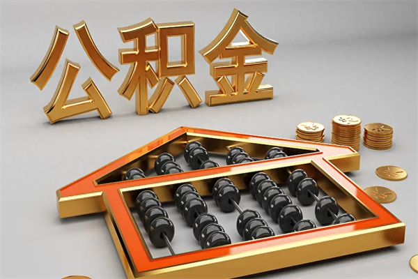 渭南公积金怎么全额取出来在职（公积金怎么提取出来在职）