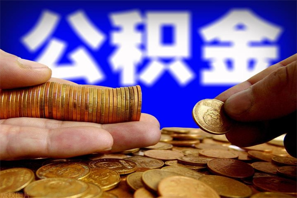 渭南缺钱想提取公积金怎么办（缺钱可以提取公积金对征信有影响么）