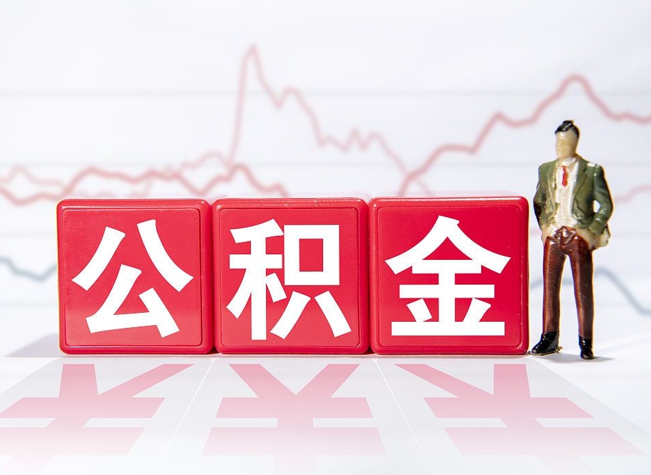 渭南公积金急用钱怎么提取（急用钱怎么把住房公积金取出来）