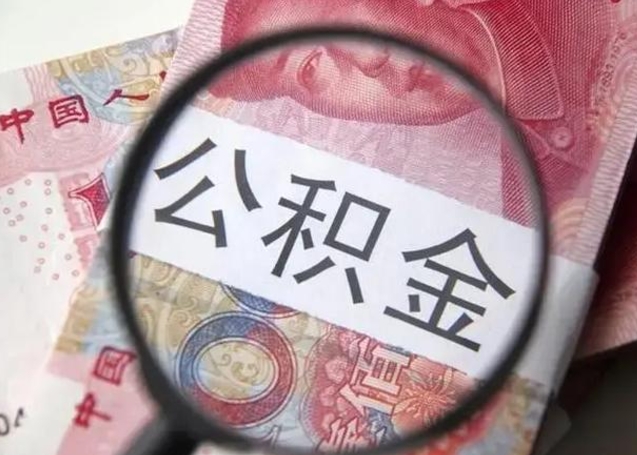 渭南提取公积金的条件（提取住房公积金条件）