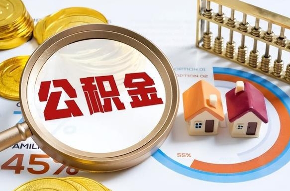 渭南公积金怎么领取流程（这样领取住房公积金）