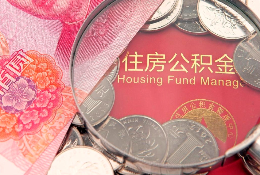 渭南公积金急用钱怎么提取（急用钱怎么取住房公积金）