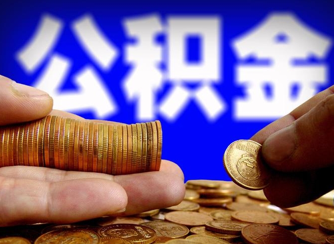 渭南急用钱提取公积金的方法（着急用钱怎么提取公积金）